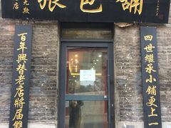 门面-张包铺(道外店)