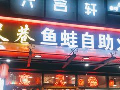 门面-宽尺巷鱼蛙自助火锅(虎丘钻石广场店)