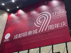 -成都银泰城