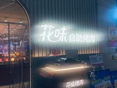 -花味·自助烤肉(雨花客厅店)
