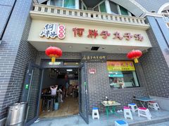 -何胖子丸子汤(南海街店)