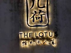 -几荷·恰似故人来(秀水广场店)