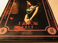 -上海人家花樣年华(中山公园店)