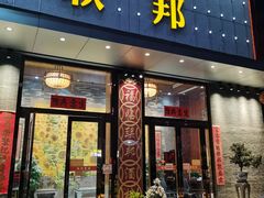 门面-联邦酒楼