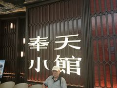 -奉天小馆·非遗东北菜(沈阳万象城店)