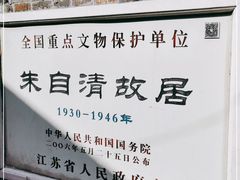 -朱自清故居
