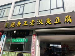 -越香王老汉臭豆腐
