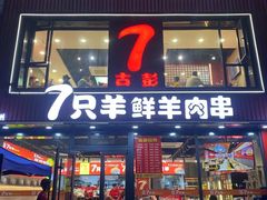 -古彭7只羊·招牌白串·碳锅羊肉旗舰店