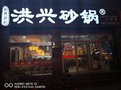 门面-洪兴砂锅·融合砂锅菜(三站店)