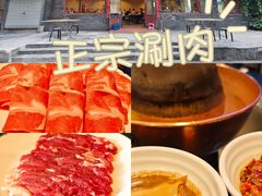 -将台涮肉(酒仙桥店)