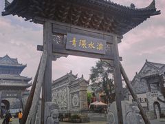 -白鹿原影视城