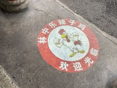 -林中乐辣子鸡(歌乐山总店)