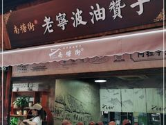 门面-沈氏祖传老宁波油赞子(南塘店)