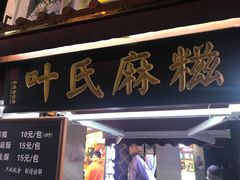 叶氏麻糍-叶氏麻糍(鼓浪屿店)