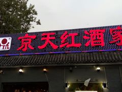 门面-京天红酒家(虎坊路店)