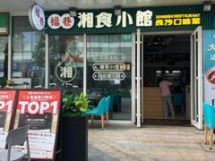 -福巷湘食小馆·猛火现炒(上海首店)