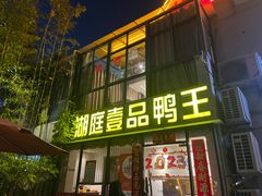 -湖庭壹品鸭王·传统北京烤鸭·别墅私房菜·庭院宵夜(江宁店)
