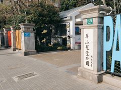 -华山儿童公园