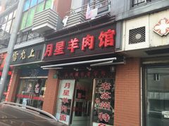 -月星羊肉面馆(黄河路美食休闲街店)