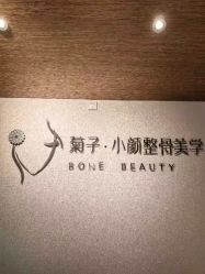 点击看大图 -菊子小颜·日式整骨·产后管理