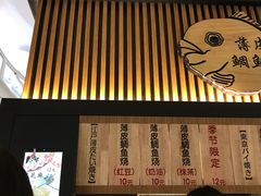 门面-粉粉乐鲷鱼烧(美罗城店)