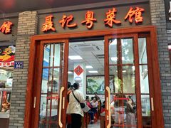 门面-聂记粤菜馆(鼓西路店)