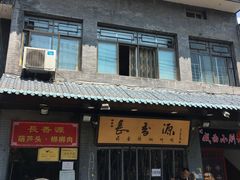 门面-长香源葫芦头梆梆肉(开通巷店)