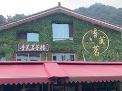 -香芙茗茶楼(梅家坞店)