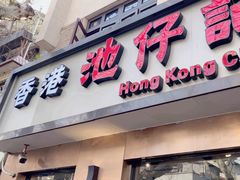 -香港池仔记肠粉王(博多新记襄阳南路店)