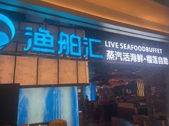 -渔舶汇蒸汽活海鲜·榴莲自助(领展中心城店)