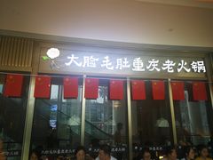 门面-锅说大脸毛肚重庆老火锅(佐阾店)
