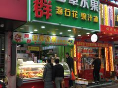 门面-阿群甘草水果