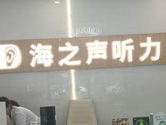 -海之声助听器峰力直营店深圳旗舰中心
