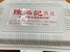 -陳添記·祖傳爽鱼皮(十五甫三巷店)
