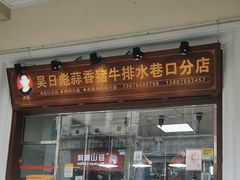 -吴日彪蒜香猪牛排(水巷口店)