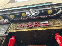 -小龙坎老火锅(金柏林店)