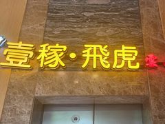 -飞虎过桥米线(翠湖店)