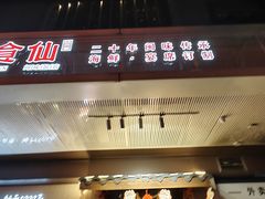 -南门食仙·手工福州菜(南门兜店)