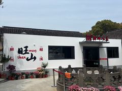 -西山人家·二十年老字号农家菜(旺山店)