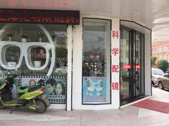 -上海光明眼镜(皋城东路店)