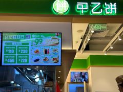 -甲乙饼·手工牛肉饼(金地广场店)