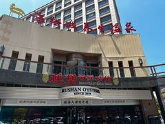 -蚝堡海鲜·威海菜·海肠捞饭·烧烤·亚洲吃蚝公司(幸福门店)
