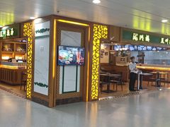 门面-陇兴楼兰州拉面(西安咸阳国际机场店)