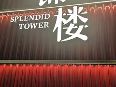 -锦楼·臻选新杭帮(杭州中心店)