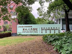 -上海交通大学医学院附属第九人民医院(浦东院区)