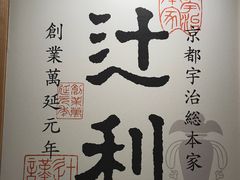 -辻利茶铺(銀座店)