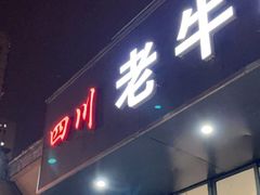 门面-四川老牛麻辣烫(北门桥店)