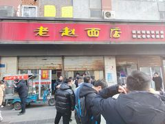 -老赵面店(大西路店)