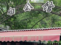 -白公馆