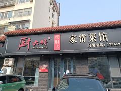 -厨大将烤肘子(镇江北路店)